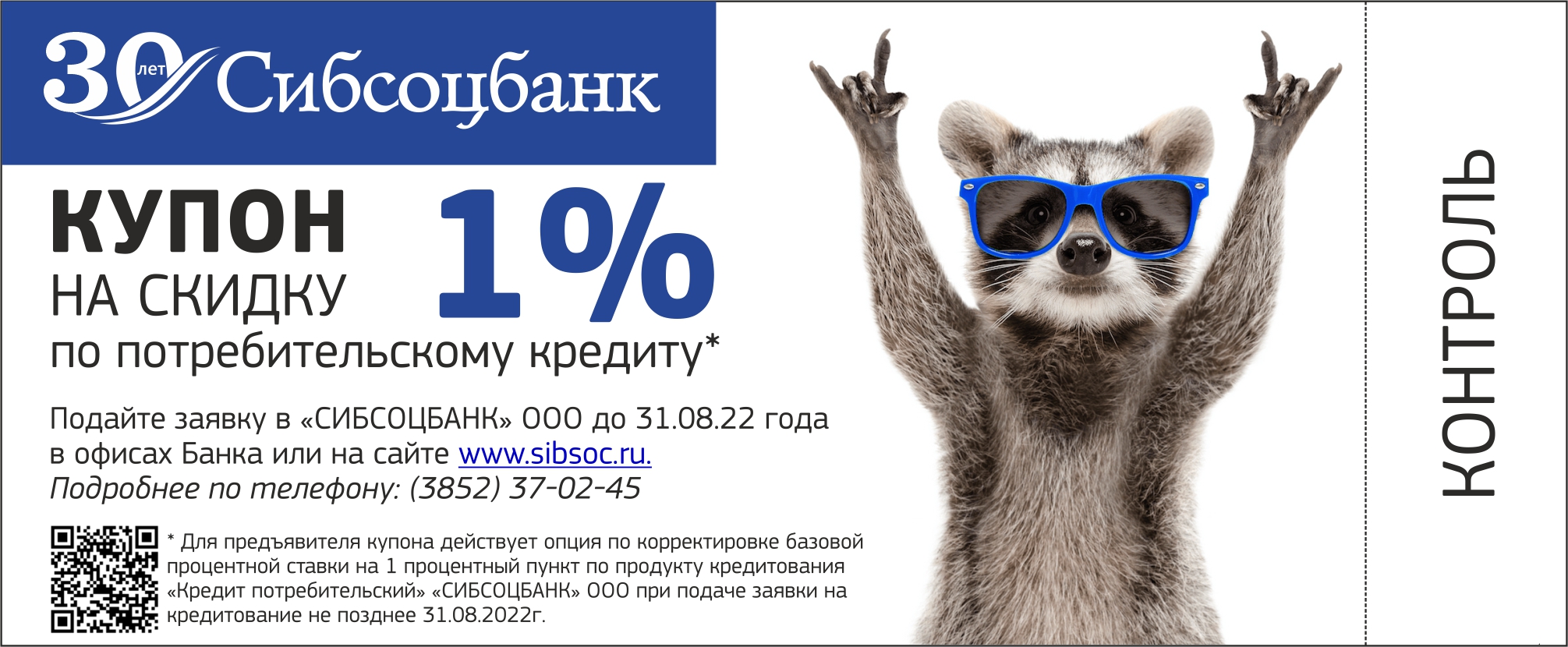 Скидка 1% по потребительскому кредиту и точка